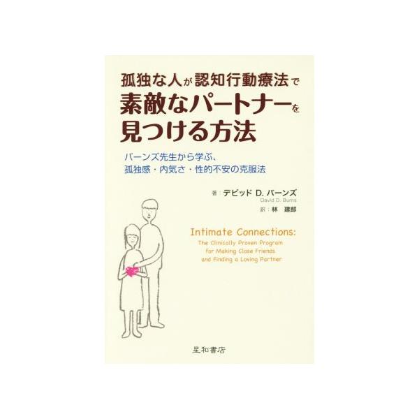 孤独な人が認知行動療法で素敵なパートナーを見つける方法 バーンズ先生から学ぶ、孤独感・内気さ・性的不安の克服法/