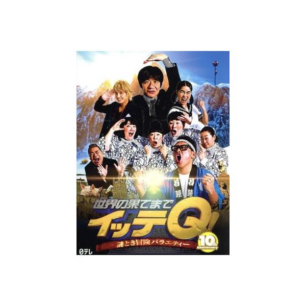 世界の果てまでイッテQ！10周年記念DVD BOX-BLUE/(バラエティ
