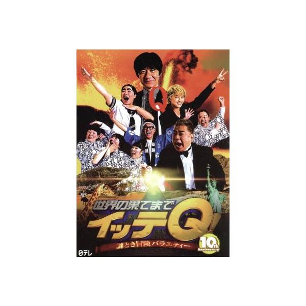 世界の果てまでイッテQ！10周年記念DVD BOX-RED/(バラエティ)