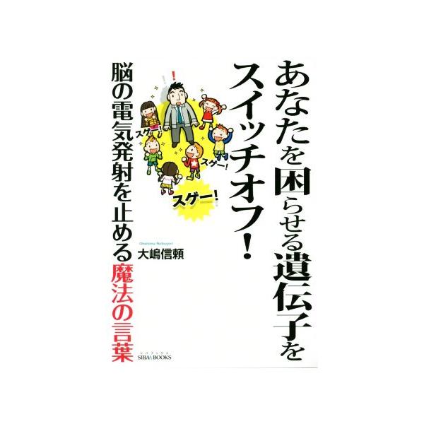 あなたを困らせる遺伝子をスイッチオフ 脳の電気発射を止める魔法の言葉 ｓｉｂａａ ｂｏｏｋｓ 大嶋信頼 著者 ブックオフ ヤフーショッピング店 通販 Yahoo ショッピング
