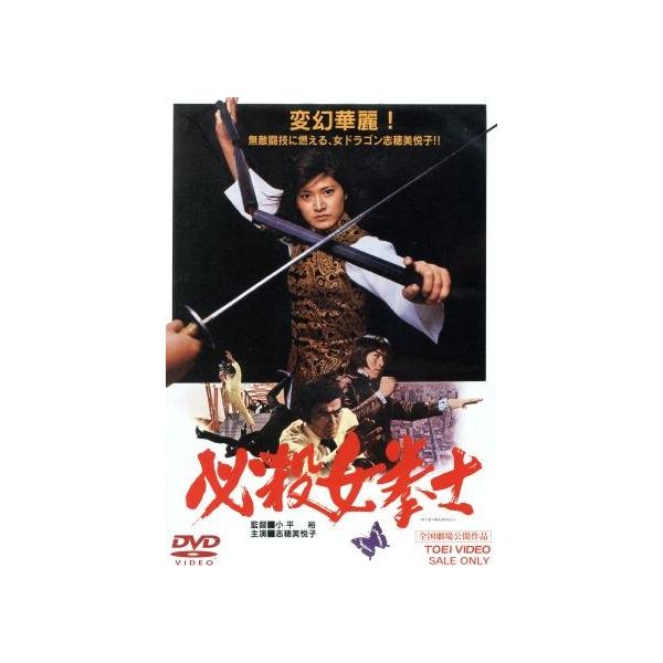 必殺女拳士/志穂美悦子,倉田保昭,大塚剛,小平裕(監督),菊池俊輔(音楽)