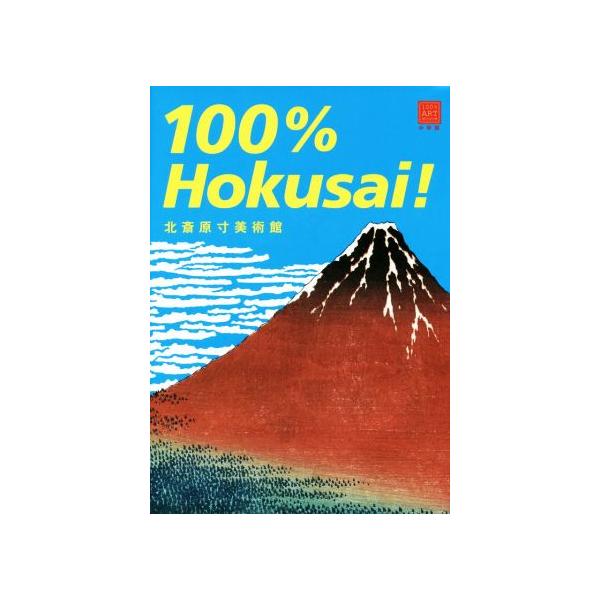 100% Hokusai！ 北斎原寸美術館 100% ART MUSEUM/葛飾北斎　