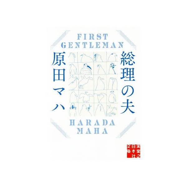 総理の夫