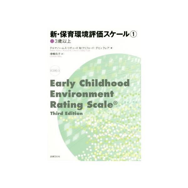 新・保育環境評価スケール(1) 3歳以上/テルマ・ハームス(著者),リチャード・M.クリフォード(