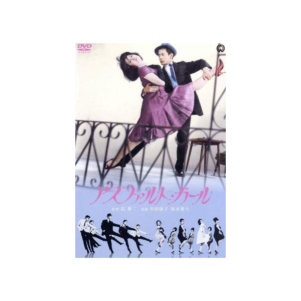 アスファルト・ガール/中田康子,岩村信雄,坂本博士,島耕二(監督)
