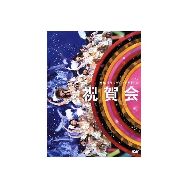 AKB48グループ同時開催コンサートin横浜 今年はランクインでき