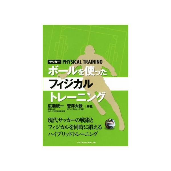 サッカー ボールを使ったフィジカルトレーニング 現代サッカーの戦術とフィジカルを同時に鍛えるハイブリッドトレ　