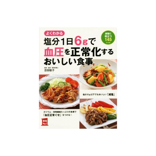 塩分1日6gで血圧を正常化するおいしい食事 実用No.1/主婦の友社(編者),忍田聡子　