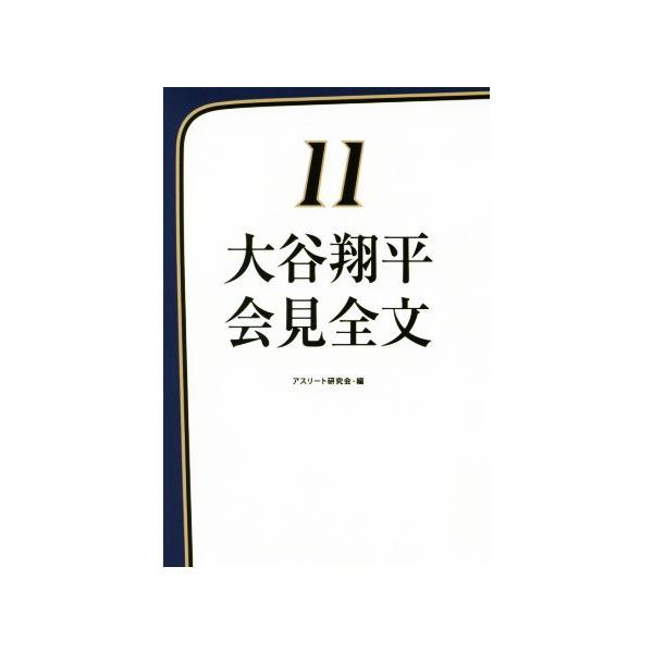 大谷翔平会見全文/アスリート研究会(編者)