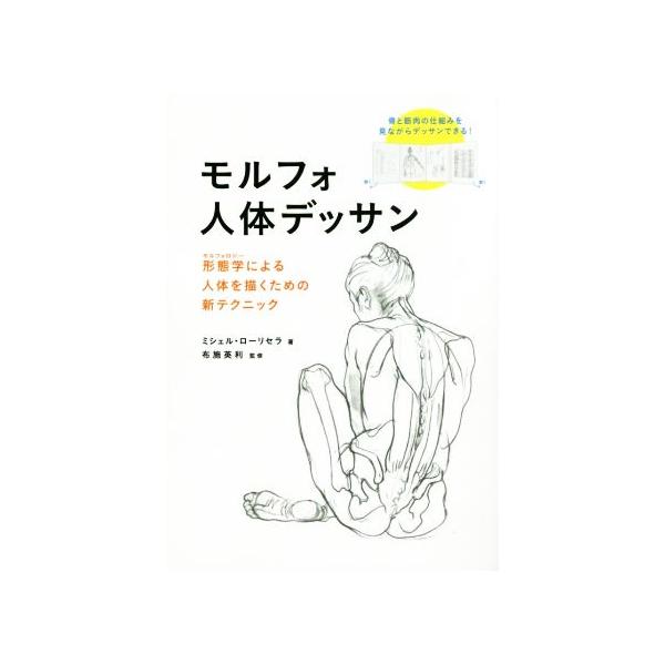 モルフォ人体デッサン 形態学による人体を描くための新テクニック/ミシェル・ローリセラ(著者),布施英利