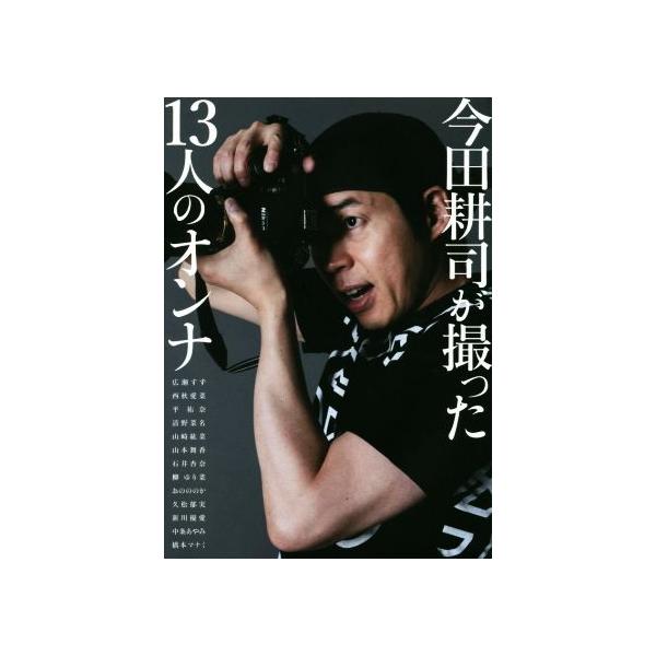 写真集 今田耕司が撮った13人のオンナ/今田耕司