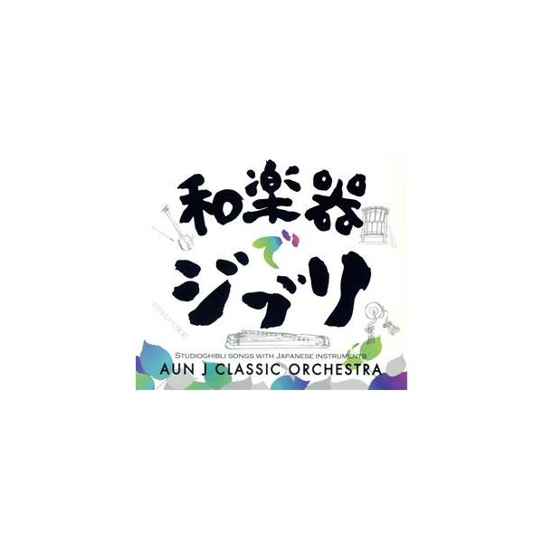 AUN J-Classic Orchestra 和楽器でジブリ CD