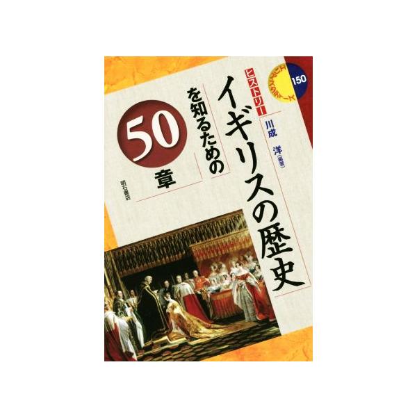 イギリスの歴史を知るための50章 ヒストリー エリア・スタディーズ150/川成洋(著者)