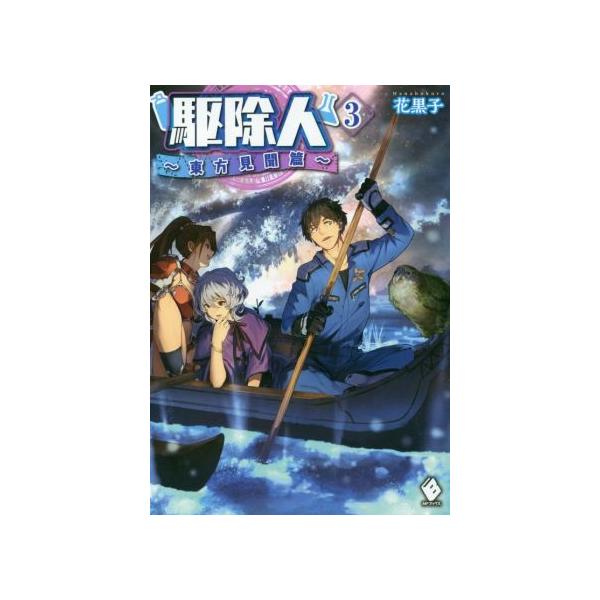 駆除人 みんな探してる人気モノ 駆除人 本 雑誌 コミック