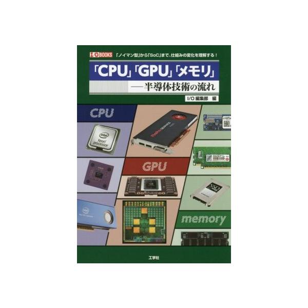 「CPU」「GPU」「メモリ」 半導体技術の流れ I/O BOOKS/I/O編集部(編者)　