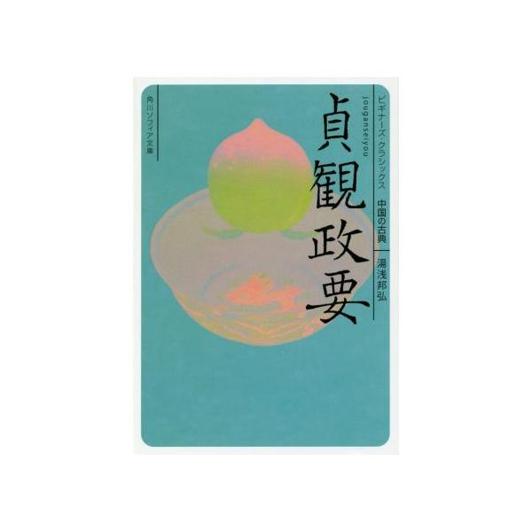 貞観政要 中国の古典 角川ソフィア文庫/湯浅邦弘(著者)