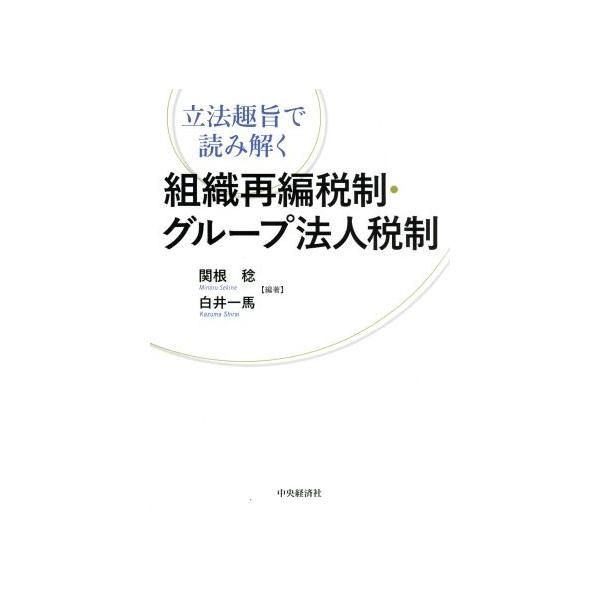 組織再編税制・グループ法人税制 立法趣旨で読み解く/関根稔(著者),白井一馬(著者)