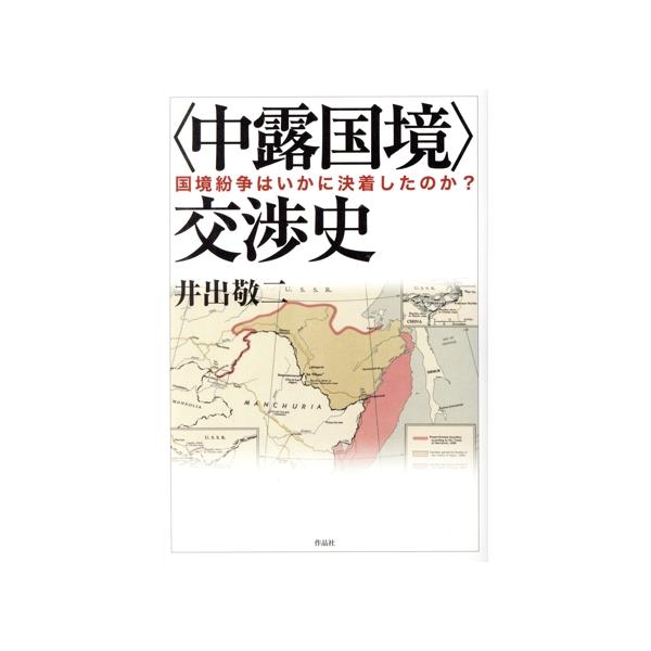 〈中露国境〉交渉史 国境紛争はいかに決着したのか？/井出敬二(著者)