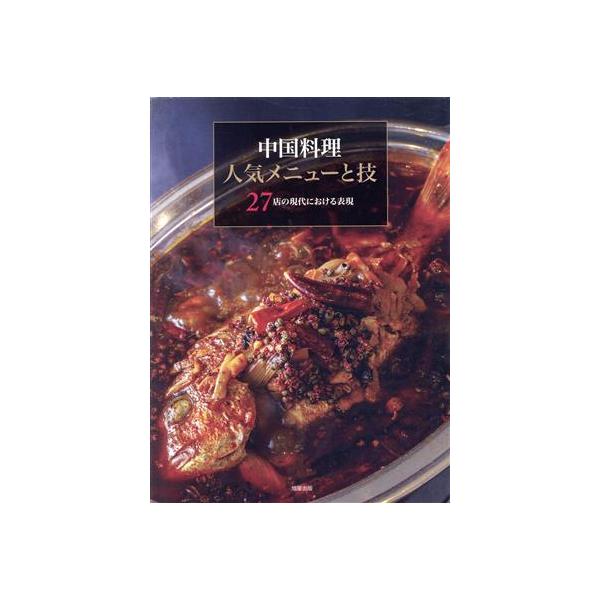 中国料理人気メニューと技 27店の現代における表現/旭屋出版編集部(編者)