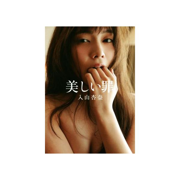 入山杏奈ファースト写真集 美しい罪/入山杏奈,曽根将樹