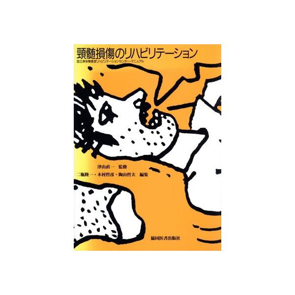 頸髄損傷のリハビリテーション 国立身体障害者リハビリテーションセンター・マニュアル/二瓶隆一(編者),