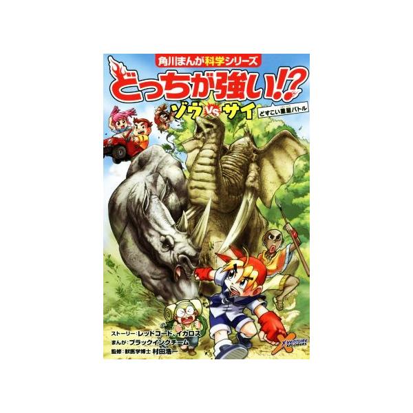どっちが強い!?ゾウvsサイ どすこい重量バトル 角川まんが科学シリーズ/レッドコード(著