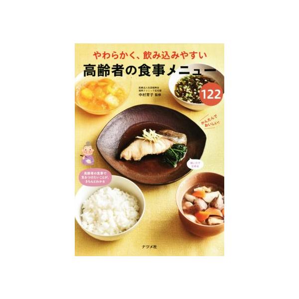 やわらかく、飲み込みやすい高齢者の食事メニュー122/中村育子