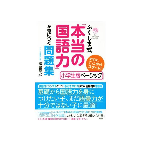 ふくしま式「本当の国語力」が身につく問題集 小学生版ベーシック まずは、ここからスタート！/福嶋隆史(