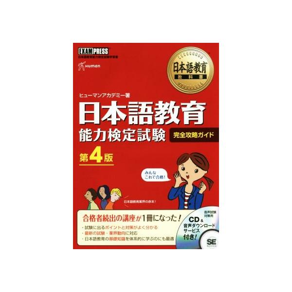 日本語教育能力検定試験 完全攻略ガイド 第4版 日本語教育教科書