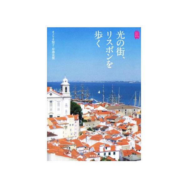 光の街、リスボンを歩く kanKan Trip/オノリオ悦子(著者),岸澤克俊(著者)