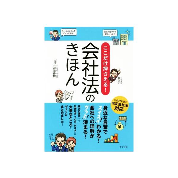 ここだけ押さえる！会社法のきほん/神田秀樹