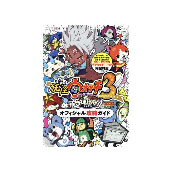 ニンテンドー3DS 妖怪ウォッチ3 スキヤキ オフィシャル攻略ガイド ワンダーライフスペシャル/利田浩一