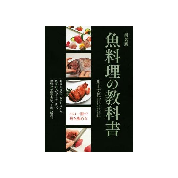 新装版 魚料理の教科書 基本的な魚のおろし方から、魚介の人気メニュー 