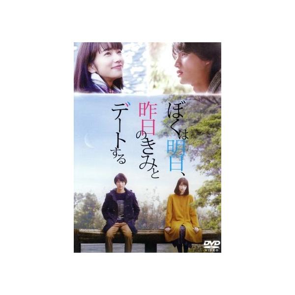 ぼくは明日、昨日のきみとデートする 通常版/福士蒼汰,小松菜奈,山田裕貴,三木孝浩(監督