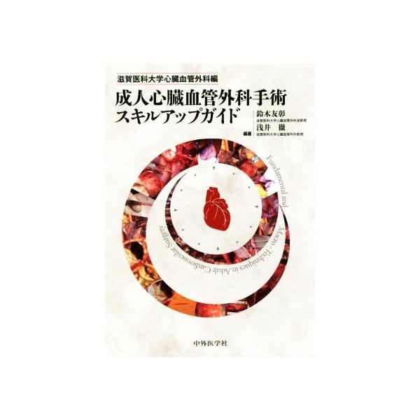 成人心臓血管外科手術スキルアップガイド 滋賀医科大学心臓血管外科編/鈴木友彰(著者),浅井徹(著者)