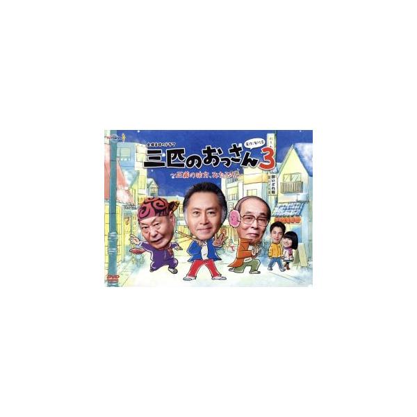 三匹のおっさん3〜正義の味方、みたび!!〜 DVD-BOX/北大路欣也,泉谷