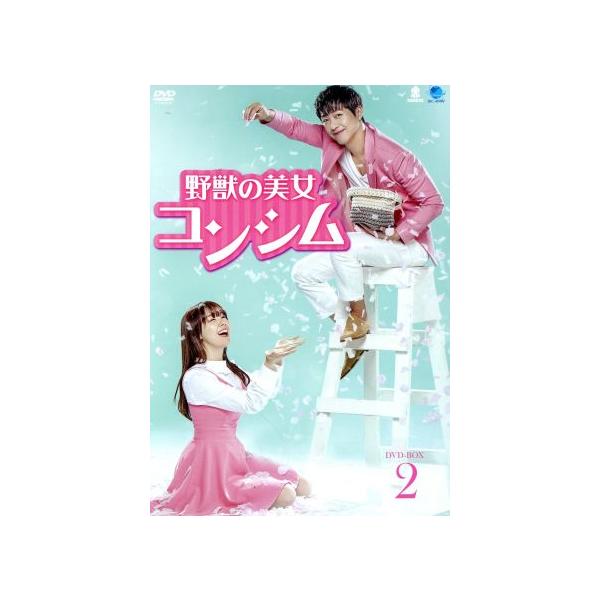 野獣の美女コンシム DVD-BOX2/ナムグン・ミン,ミナ,ソ・ヒョリム