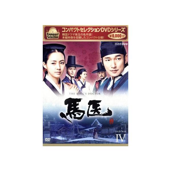 コンパクトセレクション 馬医 DVD BOX IV/チョ・スンウ,イ・ヨウォン,イ・サンウ