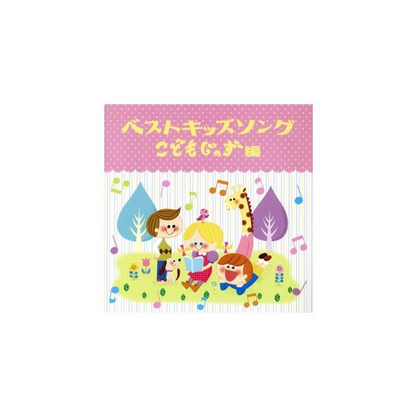 ベストキッズソング-こどもじゃず編-/(オムニバス)