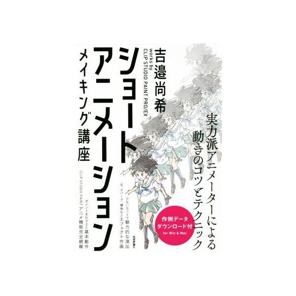 ショートアニメーションメイキング講座 吉邉尚希works by CLIP STUDIO PAINT PRO/EX/吉邉尚希(著者)　