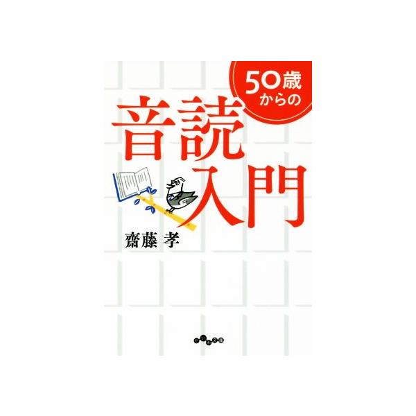 50歳からの音読入門/齋藤孝