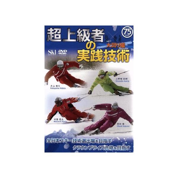 超上級者の実践技術 vol.1 大回り編/水落亮太,岡田慎,小野塚彩那,片山秀斗
