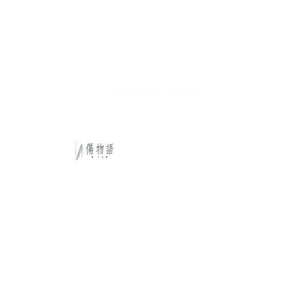 傷物語〈III冷血篇〉(完全生産限定版)(Blu-ray Disc)/西尾維新(原作),神谷浩史(阿良々木
