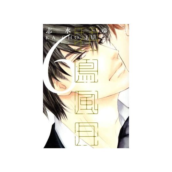花鳥風月 コミック みんな探してる人気モノ 花鳥風月 コミック 本 雑誌 コミック