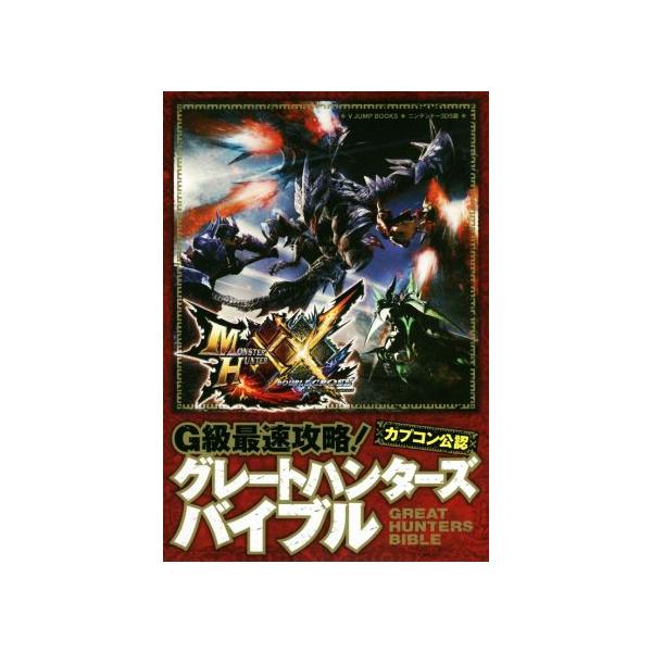 ニンテンドー3DS モンスターハンターダブルクロス G級最速攻略！グレートハンターズバイブル Vジャンプブッ