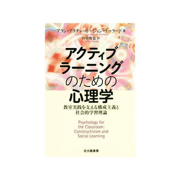 アクティブラーニングのための心理学 教室実践を支える構成主義と社会的学習理論/アラン・プリチャード(著者
