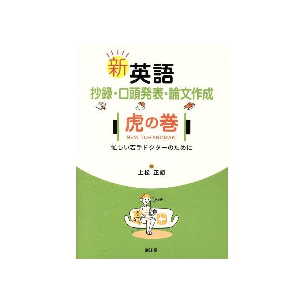 新　英語抄録・口頭発表・論文作成　虎の巻 忙しい若手ドクターのために／上松正朗(著者)