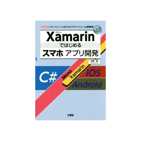 Xamarinではじめるスマホアプリ開発 「オープンソース」の「クロス・プラットフォーム」開発環境 I/O books/大西武