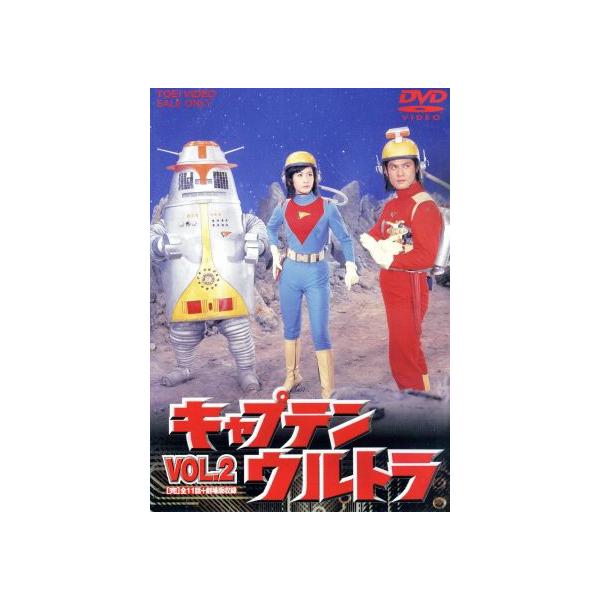 キャプテンウルトラ VOL.2＜完＞/中田博久,佐川二郎,城野ゆき,冨田勲(音楽)
