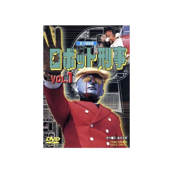 ロボット刑事 VOL.1/石ノ森章太郎(原作),千葉治郎,高品格,紅景子,菊池